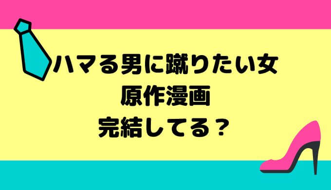 ハマる男に蹴りたい女の原作漫画は完結してる？安く読めるアプリも紹介
