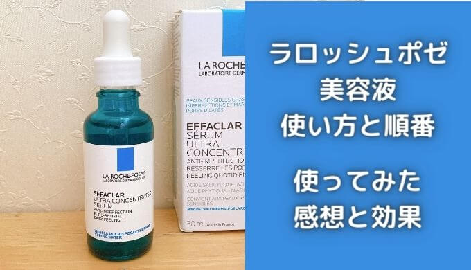 ラロッシュポゼ美容液の効果的な使い方と順番は？使ってみた口コミ！