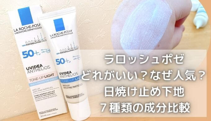 ラロッシュポゼどれがいい？なぜ人気？日焼け止め下地7種類の成分比較