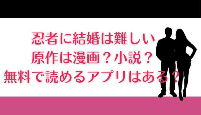 忍者に結婚は難しいの原作は漫画？小説？無料で読めるアプリはある？