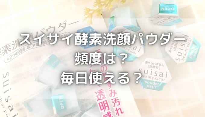 スイサイ酵素洗顔パウダーの頻度は？毎日使える？黒や金の違いは何？