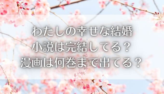 私の幸せな結婚は完結してる？小説＆漫画コミックは何巻まで出てる？