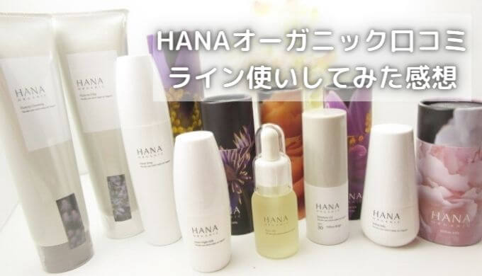 HANAオーガニック口コミ ｜物足りない？ライン使いしてみた感想