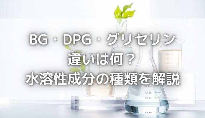 BG・DPG・グリセリンの違いは？水溶性成分の種類をカンタン解説