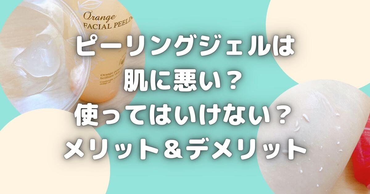 ピーリングジェルは肌に悪い？使ってはいけない？デメリット＆メリット