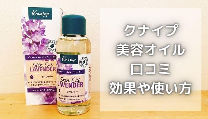 クナイプオイルの光毒性は？酸化しやすい？3種類の違いと使い方【体験談】