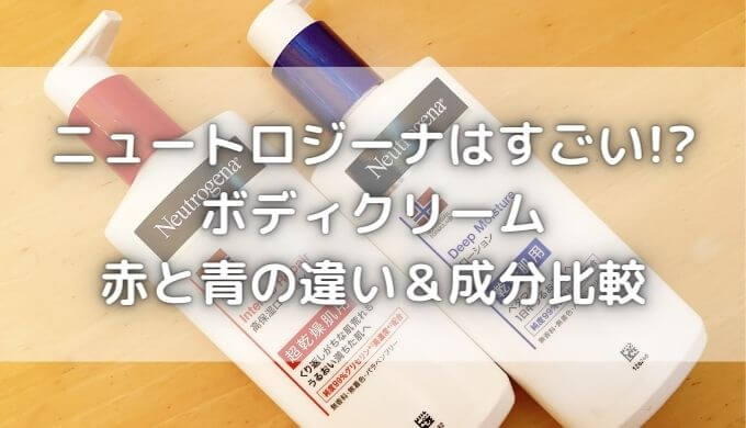 ニュートロジーナはすごい？ボディクリームの赤と青の違いと成分比較