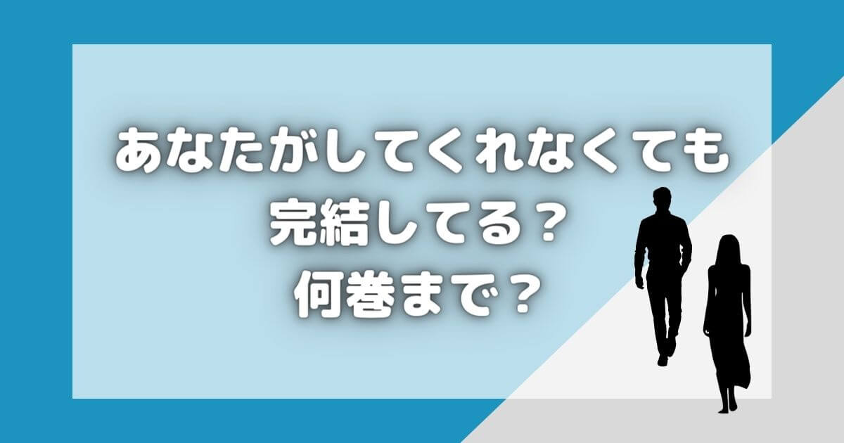 あなたがしてくれなくてもは完結してる？原作漫画を安く読めるアプリは？