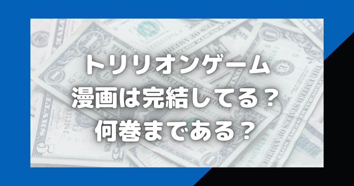 トリリオンゲーム漫画は完結してる？何巻まで？安く読めるアプリも紹介