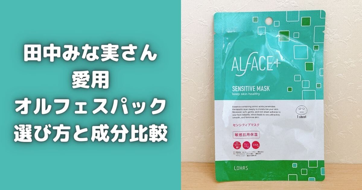 オルフェスパックは田中みな実愛用！シートマスクの選び方と成分比較