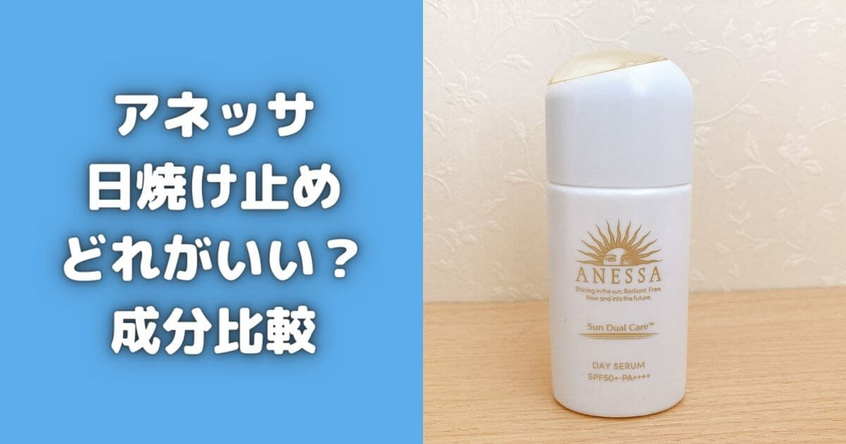 アネッサの日焼け止めどれがいい？おすすめは？７種類の成分＆効果比較