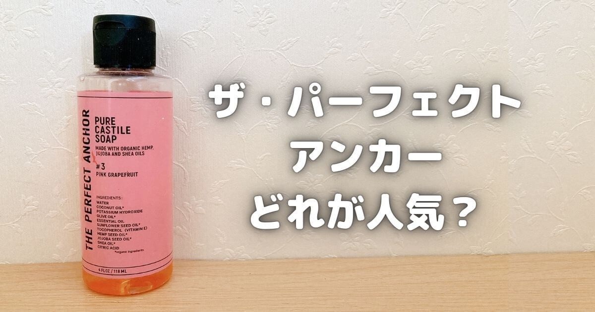 ザパーフェクトアンカー香りで人気なのはどれ？効果はある？口コミ体験談