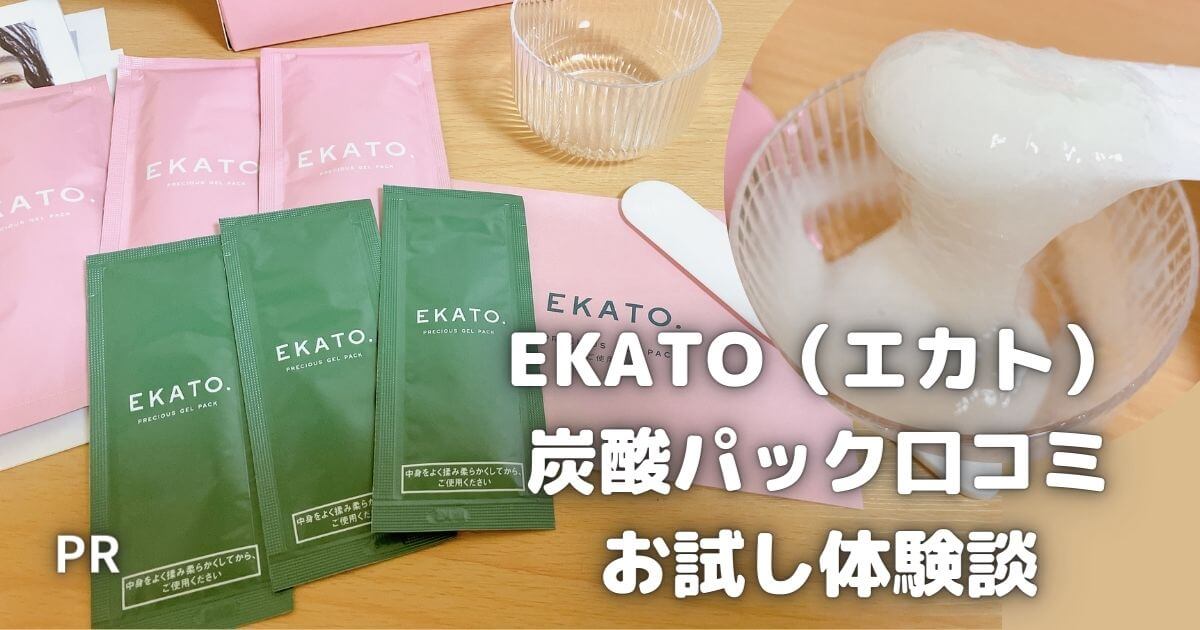 EKATO炭酸パック口コミ｜お試し3日で実感できる？40代体験談